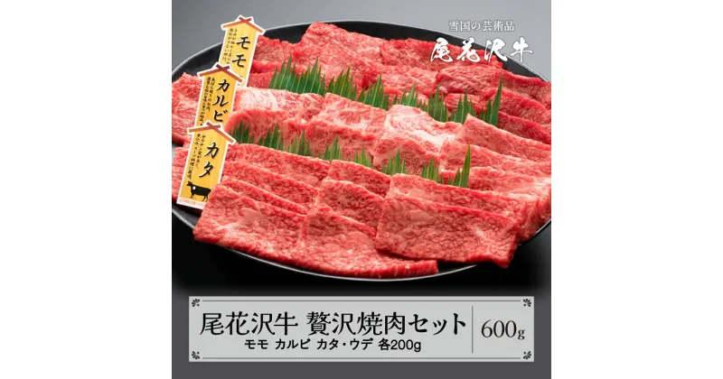 【ふるさと納税】尾花沢牛 A4-5 贅沢焼肉セット モモ カルビ カタ・ウデ 各200g 計600g 牛肉 黒毛和牛 国産 送料無料 nj-ogzys600