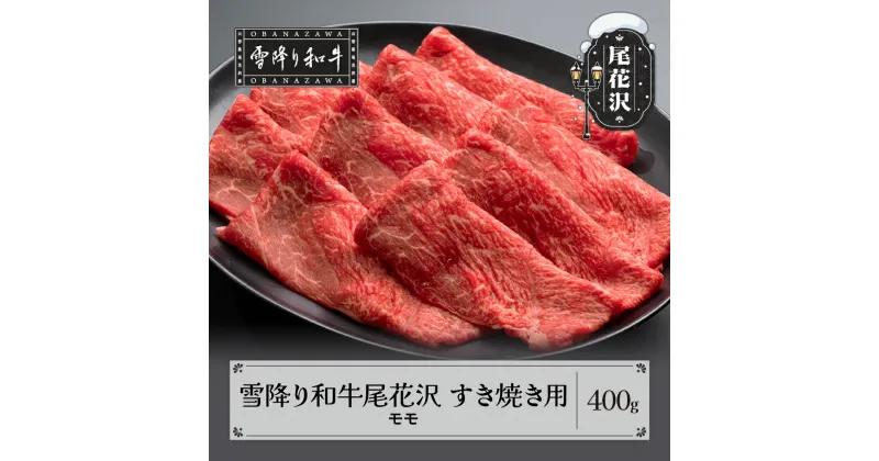 【ふるさと納税】雪降り和牛尾花沢 A4-5 すき焼き用 モモ 400g 牛肉 黒毛和牛 国産 送料無料 nj-yomxy400