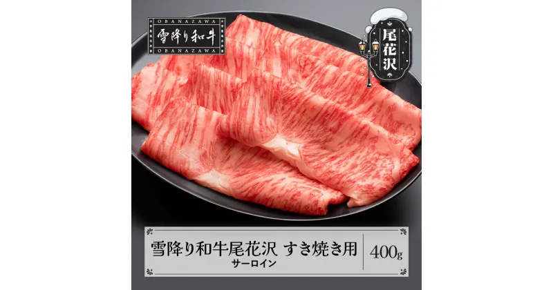 【ふるさと納税】雪降り和牛尾花沢 A4-5 すき焼き用 サーロイン 400g 牛肉 黒毛和牛 国産 送料無料 nj-yosxy400