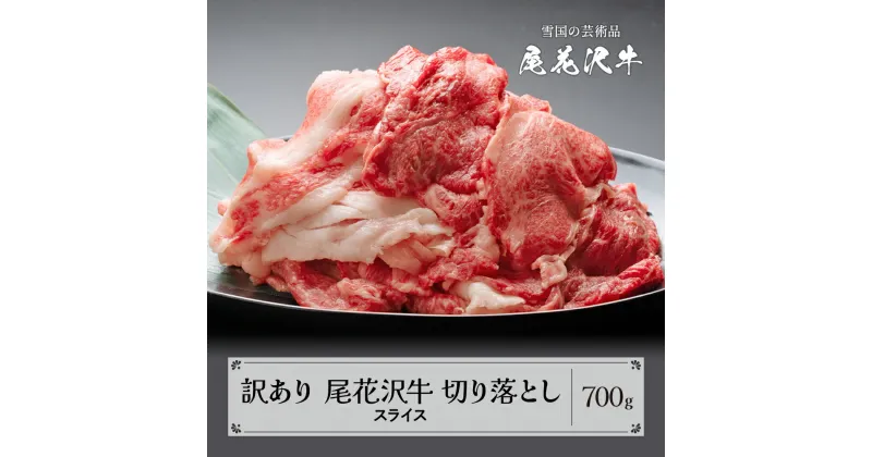 【ふるさと納税】訳あり 尾花沢牛 A4-5 不揃い 切り落とし スライス 700g 牛肉 肉 お肉 山形牛 黒毛和牛 国産 冷凍 送料無料 nj-ogouw700