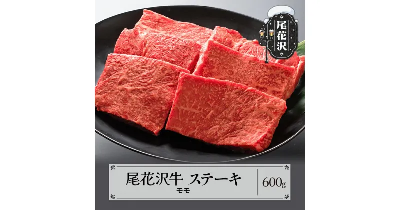 【ふるさと納税】尾花沢牛 A4-5 モモ ステーキ 100g×6枚 計600g 牛肉 黒毛和牛 国産 送料無料 nj-ogmxt600