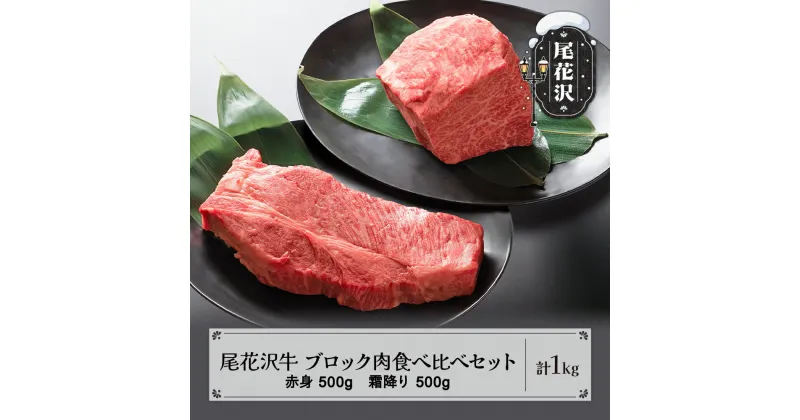 【ふるさと納税】尾花沢牛 A4-5 ブロック肉食べ比べセット 赤身500g 霜降り500g 計1kg 牛肉 黒毛和牛 国産 送料無料 nj-oglnm1000