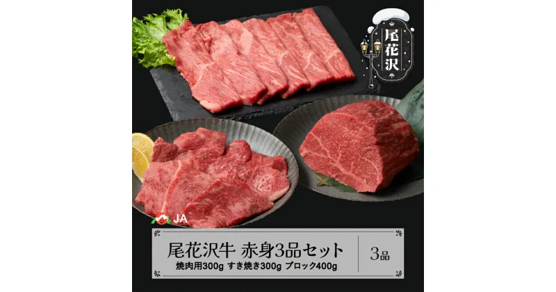 【ふるさと納税】 尾花沢牛 赤身3品セット 焼肉用モモ300g モモブロック400g すき焼き用モモ300g 計1kg 送料無料 ja-ogn3s