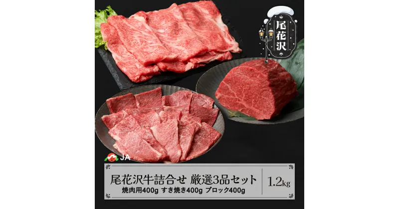 【ふるさと納税】 尾花沢牛 詰め合わせ 厳選3品セット 焼肉用カタ・バラ400g モモブロック400g すき焼き用ロース400g 計1.2kg 送料無料 ja-oggss1200