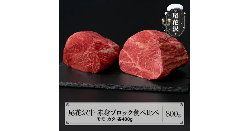 【ふるさと納税】 尾花沢牛 赤身ブロック 食べ比べ モモ400g カタ400g 計800g ローストビーフ用 送料無料 ja-oglns800