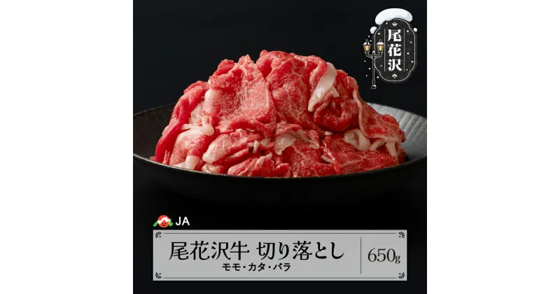 【ふるさと納税】 尾花沢牛 切り落とし モモ・カタ・バラ 650g 送料無料 ja-ogo3s650