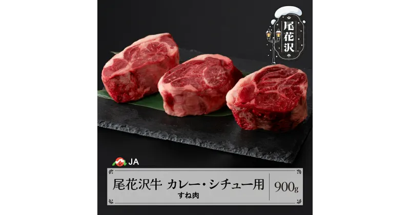 【ふるさと納税】 尾花沢牛 カレー・シチュー用 すね肉 900g 送料無料 ja-ogcss900