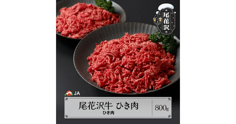 【ふるさと納税】 尾花沢牛 ひき肉 ミンチ 400g×2パック 計800g 送料無料 ja-oghxx800