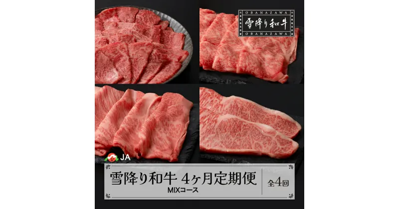 【ふるさと納税】【定期便 全4回】焼肉 / すき焼き / しゃぶしゃぶ / ステーキ 雪降り和牛 MIXコース 選べる開始月 国産牛 山形牛 尾花沢牛 雪降り和牛尾花沢 黒毛和牛 牛肉 お肉 食べ比べ お楽しみ 頒布会 毎月発送 冷凍 送料無料 ja-tkmix4