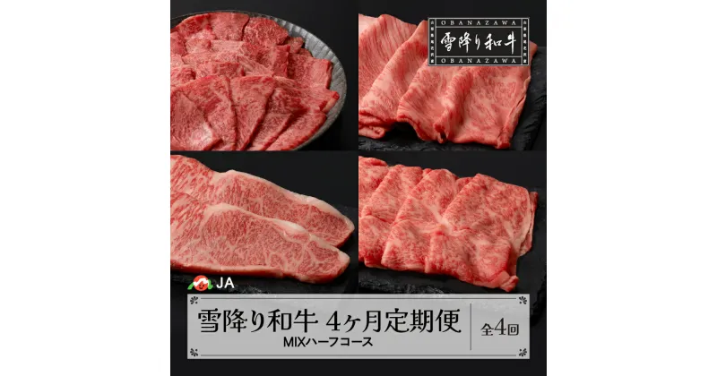 【ふるさと納税】【定期便 全4回 】焼肉 / すき焼き / しゃぶしゃぶ / ステーキ 雪降り和牛 定期便 MIXハーフコース 選べる開始月 国産牛 山形牛 尾花沢牛 雪降り和牛尾花沢 黒毛和牛 牛肉 お肉 食べ比べ お楽しみ 頒布会 毎月発送 冷凍 送料無料 ja-tkmih4