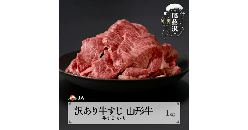 【ふるさと納税】 訳あり 牛すじ 1kg 山形牛 生産者応援 送料無料 ja-ygjwx1000