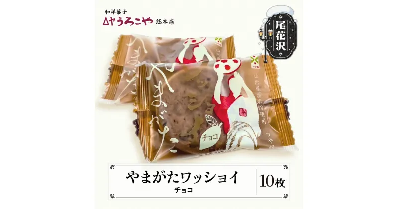 【ふるさと納税】 お菓子 スイーツ 和菓子 やまがたワッショイ チョコ 10枚入 クッキー 送料無料 us-swywc10