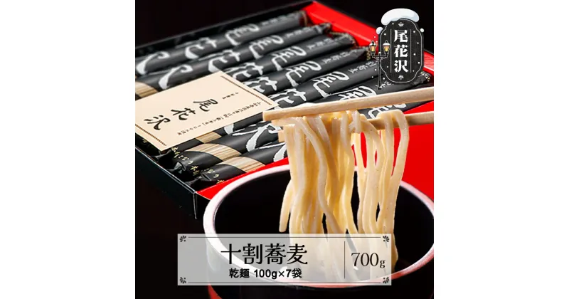 【ふるさと納税】十割そば「 尾花沢 」100g×7袋 十割蕎麦 十割ソバ 乾麺 乾めん 詰め合わせ セット小麦粉不使用 山形 送料無料 mh-sbjox700