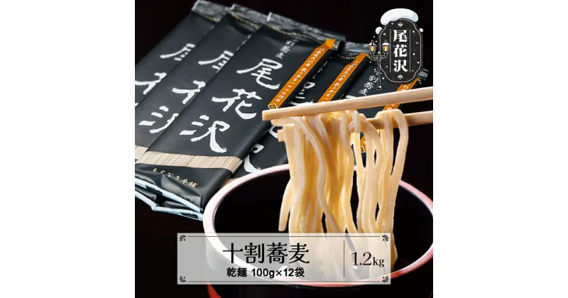 【ふるさと納税】十割そば「 尾花沢 」 100g×12袋 十割蕎麦 十割ソバ 乾麺 乾めん 詰め合わせ セット小麦粉不使用 山形 送料無料 mh-sbjox1200