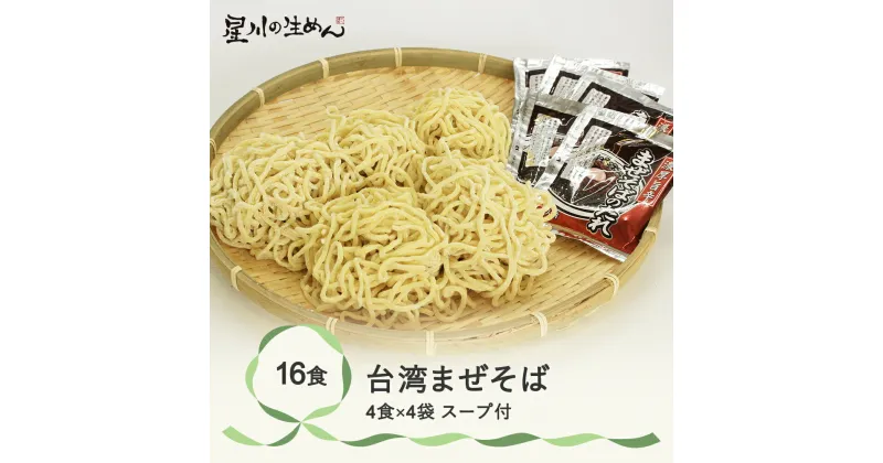 【ふるさと納税】台湾まぜそば 16食 4食×4袋 たれ付き ラーメン 冷蔵生麺 贈答 ギフト sh-rmtwx16