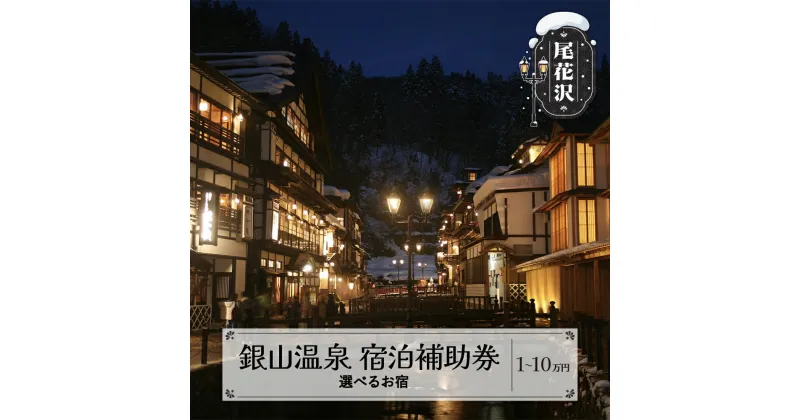 【ふるさと納税】 旅行 宿泊券 選べるお宿 銀山温泉 宿泊補助券 1~10口 10,000~100,000円分 送料無料 kb-tcgsx