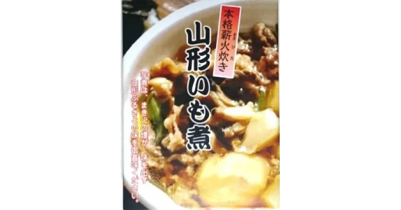 【ふるさと納税】本格薪火炊き「山形いも煮」レトルト4袋 芋煮 醤油味 山形 送料無料 kb-rtinx4