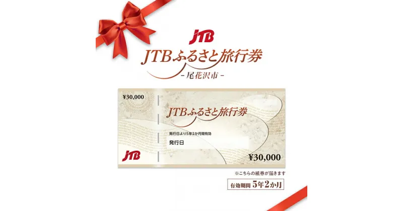 【ふるさと納税】【銀山温泉 尾花沢市】JTBふるさと旅行券（紙券）90,000円分~900,000円分 東北 山形 銀山 尾花沢 観光 温泉 旅行 トラベル 旅館 宿泊 選べるお宿 宿泊券 父の日 母の日 JDS