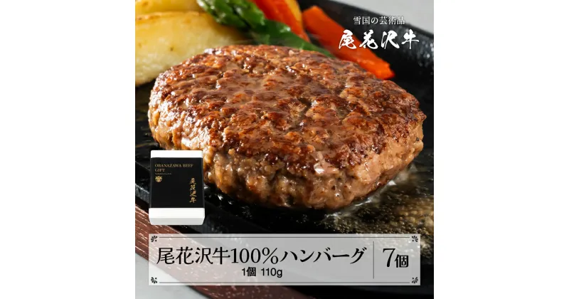 【ふるさと納税】尾花沢牛100%ハンバーグ 110g×7個入り 計770g 畜産応援 湯煎 温めるだけ 冷凍 時短 調理済み 牛肉 黒毛和牛 ブランド和牛 ビーフハンバーグ 鉄板焼 国産 送料無料 nj-oghmx770