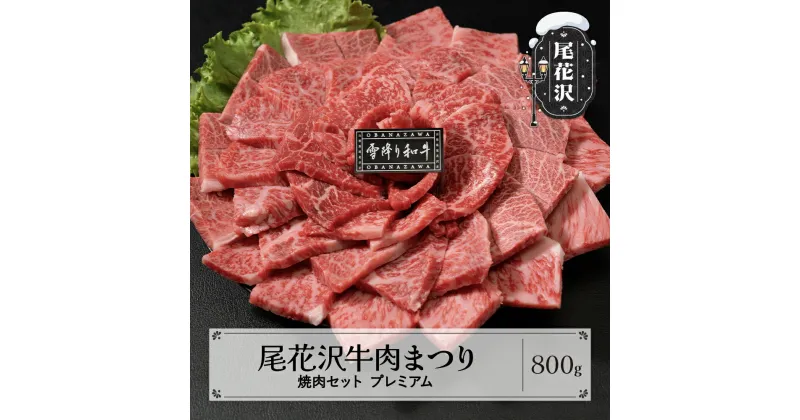 【ふるさと納税】尾花沢牛肉まつり贅沢焼肉セット ランプ・イチボ・カタ・ロース 800g 雪降り和牛尾花沢 山形牛 国産牛 黒毛和牛 雪降り和牛 希少部位 肉 お肉 ブランド牛 焼肉 焼き肉 冷凍 高級 贅沢 バーベキュー 送料無料 ja-yomyx800