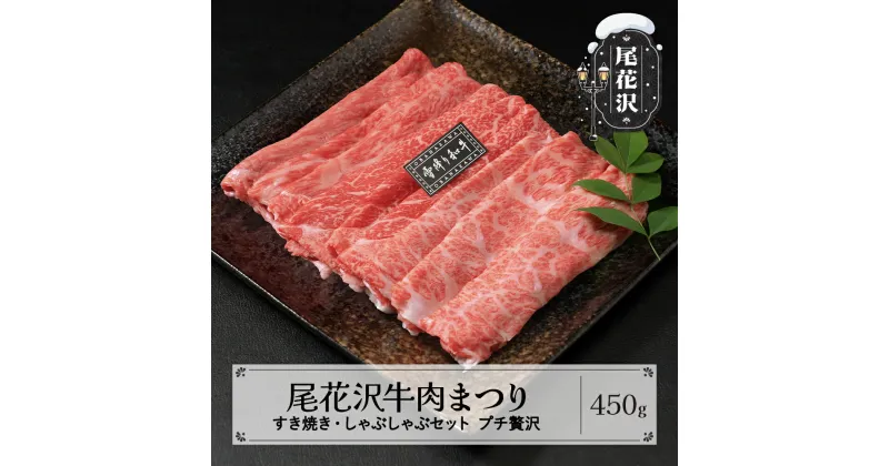 【ふるさと納税】尾花沢牛肉まつり すき焼き・しゃぶしゃぶセット モモ・カタ・肩ロース 450g 雪降り和牛尾花沢 山形牛 国産牛 黒毛和牛 雪降り和牛 肉 お肉 ブランド牛 冷凍 すきやき すき焼き肉 すきやき肉 すき焼き用 高級 贅沢 送料無料