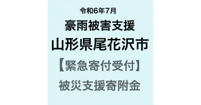 【ふるさと納税】【令和6年7月豪雨被害支援緊急寄附受付】山形県尾花沢市災害応援寄附金（返礼品はありません）