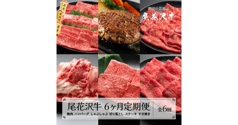 【ふるさと納税】尾花沢牛 6ヶ月 定期便 ( 焼肉 / ハンバーグ / しゃぶしゃぶ / ステーキ / すき焼き / 切り落とし ) 全6回 冷蔵配送 冷凍配送 国産牛 山形牛 尾花沢牛 黒毛和牛 牛肉 お肉 食べ比べ 牛 定期 ふるさと納税定期便 お楽しみ 頒布会 毎月発送 送料無料 nj-tkogx6