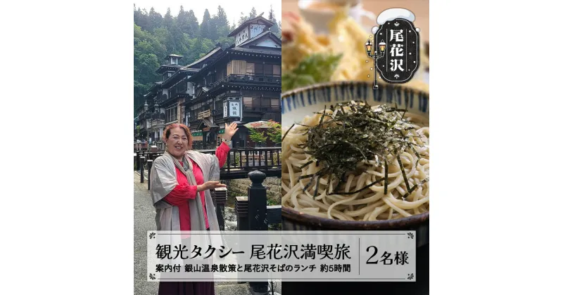 【ふるさと納税】観光タクシー利用 銀山温泉散策と尾花沢そばのランチ 尾花沢満喫旅 銀山温泉 散策 観光 案内 チケット 貸切 タクシー そば 蕎麦 ソバ 東北 山形 尾花沢 ot-tctsx