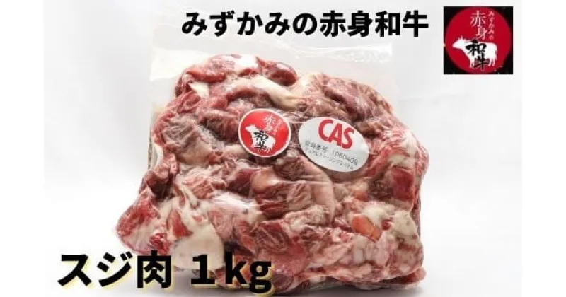 【ふるさと納税】スジ肉 1kg みずかみの赤身和牛 国産黒毛和牛 真空冷凍 山形県 尾花沢市 牛肉 肉 お肉 国産 国産牛 赤身和牛 黒毛和牛 スジ すじ すじ肉 送料無料 00733A※2024年12月中旬頃〜順次発送予定