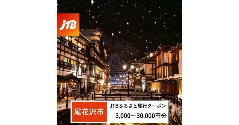 【ふるさと納税】【銀山温泉 尾花沢市】JTBふるさと旅行クーポン（Eメール発行）3,000円分~30,000円分 宿泊 選べるお宿 旅館 トラベル 観光 宿 東北 山形 山形県 尾花沢 銀山 温泉 大正浪漫 大正ロマン 宿泊予約 父の日 母の日