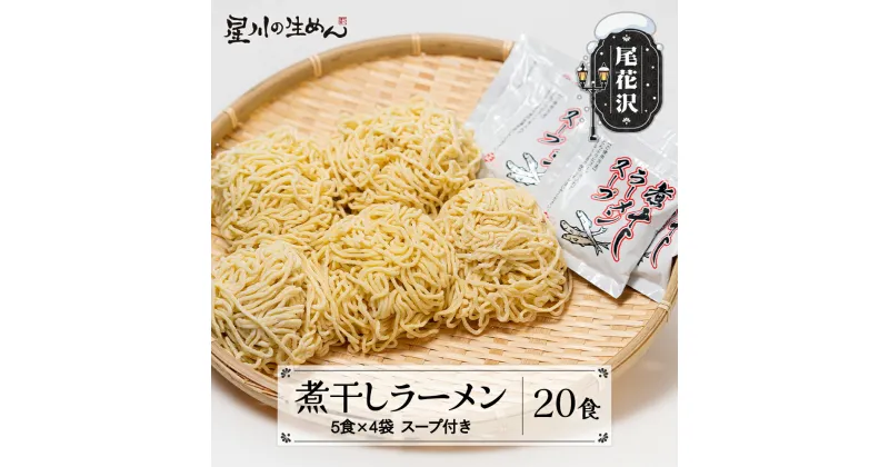 【ふるさと納税】煮干しラーメン 20食 5食×4袋 スープ付き ラーメン 冷蔵生麺 贈答 ギフト sh-rmnbx20