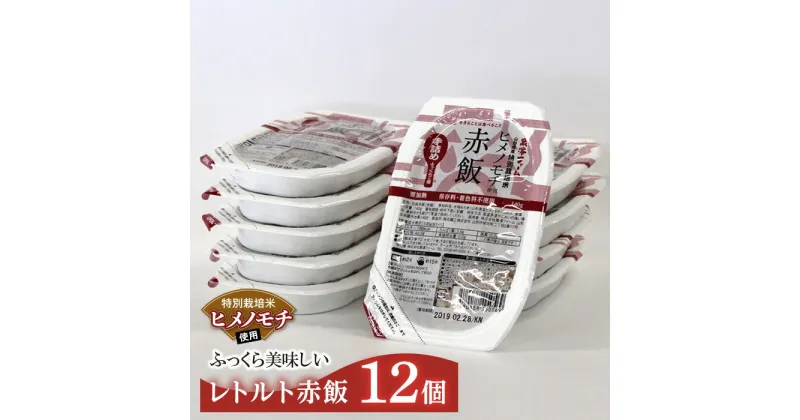 【ふるさと納税】 特別栽培米 ヒメノモチ使用 レトルトパック【赤飯】12個 『(株)黒澤ファーム』 山形県 南陽市 [553]