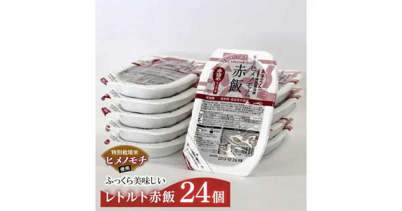 【ふるさと納税】 特別栽培米 ヒメノモチ使用 レトルトパック【赤飯】24個 『(株)黒澤ファーム』 山形県 南陽市 [771]