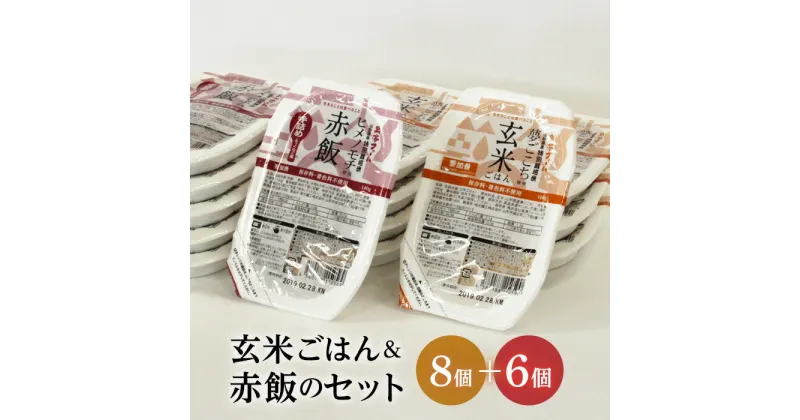 【ふるさと納税】 特別栽培米使用 レトルトパック【玄米ごはん・赤飯】セット 『(株)黒澤ファーム』山形県 南陽市 [555]