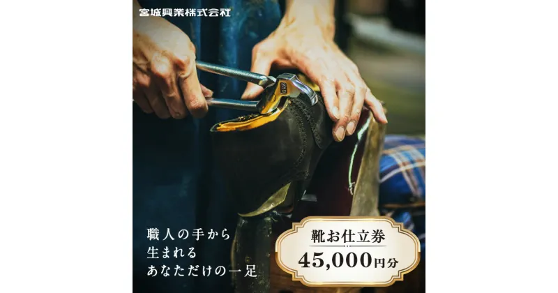 【ふるさと納税】 【宮城興業のオーダーメイド靴お仕立券45】 1枚 45,000円分 『宮城興業(株)』 革靴 くつ シューズ ファッション ビジネス カジュアル メンズ 紳士 山形県 南陽市 [790]