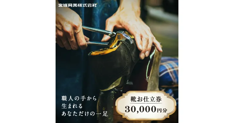 【ふるさと納税】 【宮城興業のオーダーメイド靴お仕立券30】 1枚 30,000円分 『宮城興業(株)』 革靴 くつ シューズ ファッション ビジネス カジュアル メンズ 紳士 山形県 南陽市 [522]