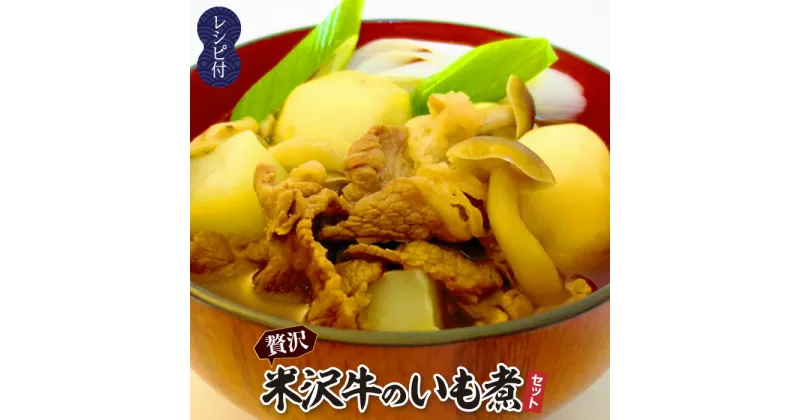 【ふるさと納税】 米沢牛 いも煮セット (3～5人前) 『(有)桝屋商店』 いも煮 芋煮 セット 里芋 里いも 米沢牛 ブランド 和牛 牛肉 牛 郷土料理 ご当地 ソウルフード レシピ 簡単 簡単調理 山形県 南陽市 [249]