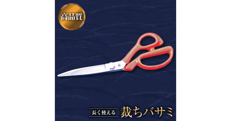 【ふるさと納税】 裁ちバサミ 1丁 『(有)佐藤鉄工所』 山形県 南陽市 [504]