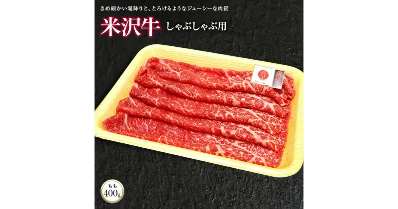 【ふるさと納税】 米沢牛 モモ しゃぶしゃぶ用 400g 『(株)肉の旭屋』 山形県 南陽市 [732]