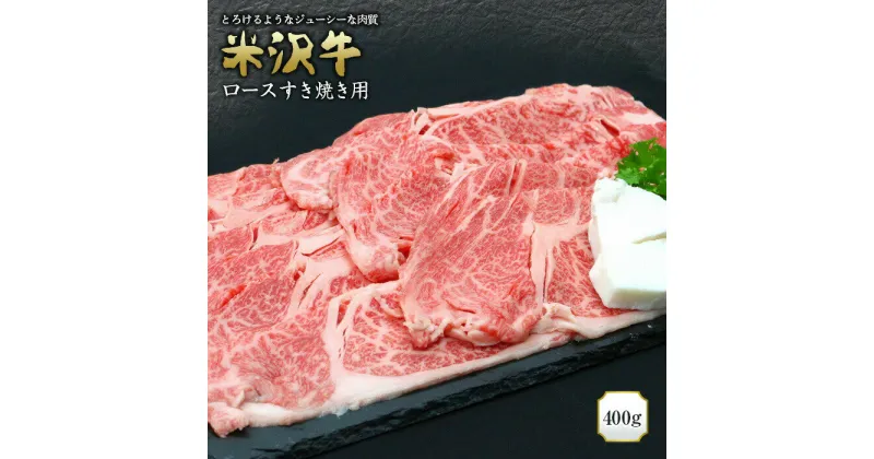 【ふるさと納税】 米沢牛 ロースすき焼き用 400g 『(有)辰巳屋牛肉店』 山形県 南陽市 [435]