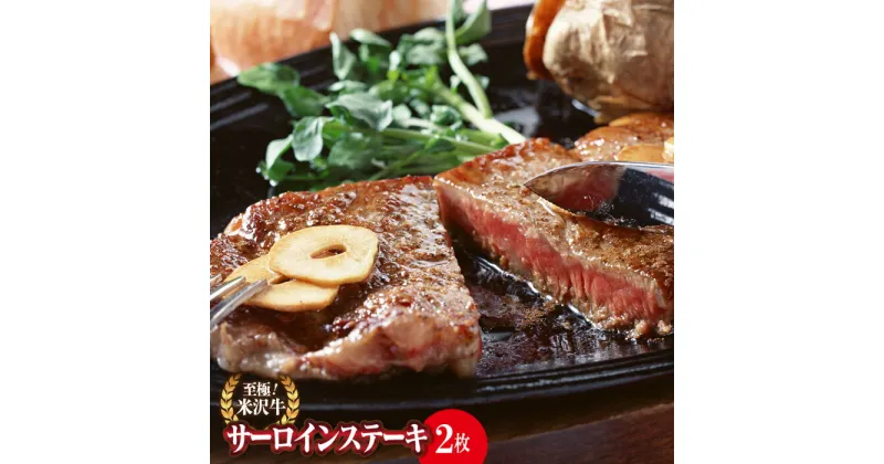 【ふるさと納税】 米沢牛 サーロインステーキ用 170g×2枚 『(株)肉の旭屋』 山形県 南陽市 [737]