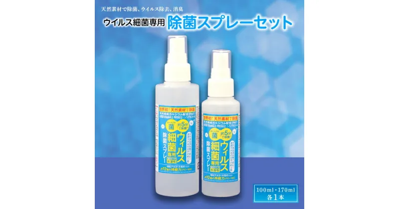 【ふるさと納税】 《天然素材で除菌》 南陽発！ウイルス細菌専用除菌スプレー 100ml & 170ml 各1本 山形県 南陽市 [1010]