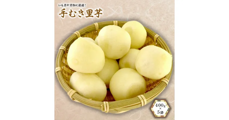 【ふるさと納税】 手むき里芋 400g×5袋 『(有)桝屋商店』山形県 南陽市 [725]