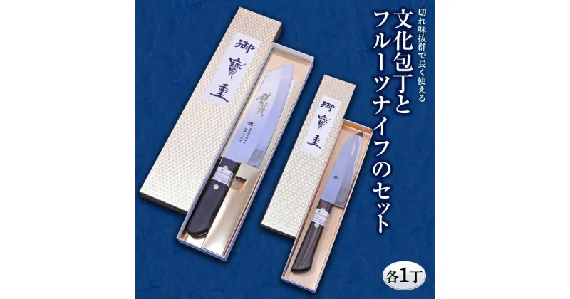 【ふるさと納税】 文化包丁とフルーツナイフのセット 各1丁 『(有)佐藤鉄工所』 山形県 南陽市 [505]