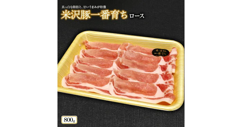 【ふるさと納税】 米沢豚一番育ち ロース 800g 『(株)肉の旭屋』 山形県 南陽市 [729]