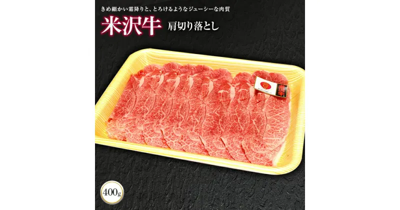 【ふるさと納税】 米沢牛 肩切落し 400g 『(株)肉の旭屋』 山形県 南陽市 [730]