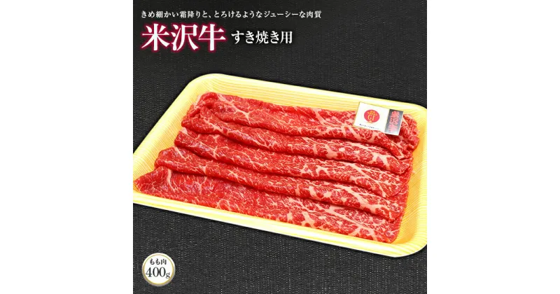 【ふるさと納税】 米沢牛 モモ すき焼き用 400g 『(株)肉の旭屋』 山形県 南陽市 [731]