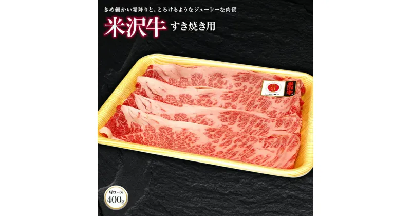 【ふるさと納税】 米沢牛 肩ロース すき焼き用 400g 『(株)肉の旭屋』 山形県 南陽市 [733]