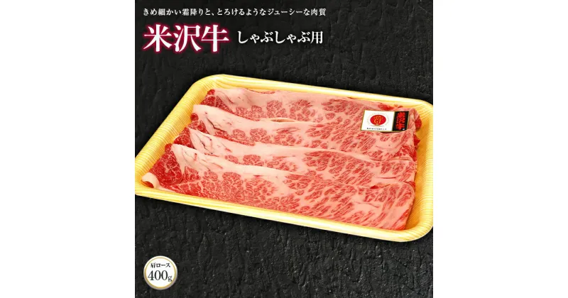 【ふるさと納税】 米沢牛 肩ロース しゃぶしゃぶ用 400g 『(株)肉の旭屋』 山形県 南陽市 [734]