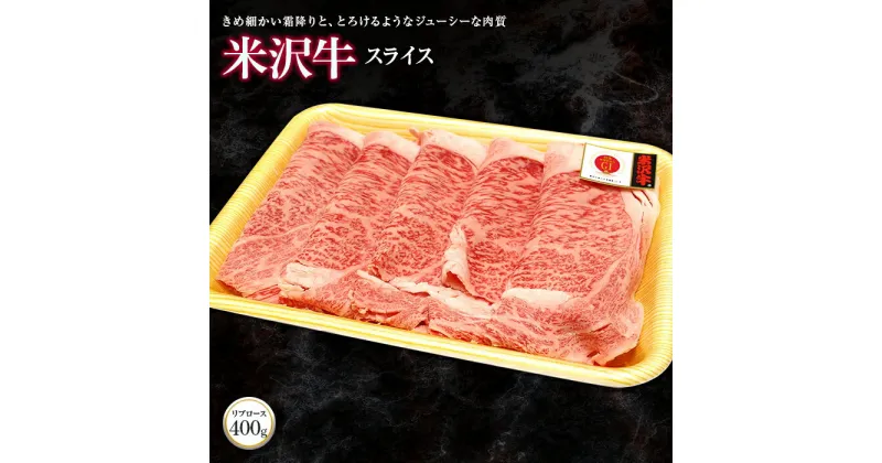 【ふるさと納税】 米沢牛 リブローススライス 400g 『(株)肉の旭屋』 山形県 南陽市 [736]